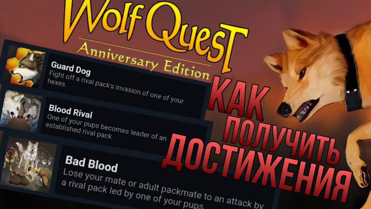 WolfQuest: AE | Как получить достижения Guard Dog, Bad Blood, Blood Rival