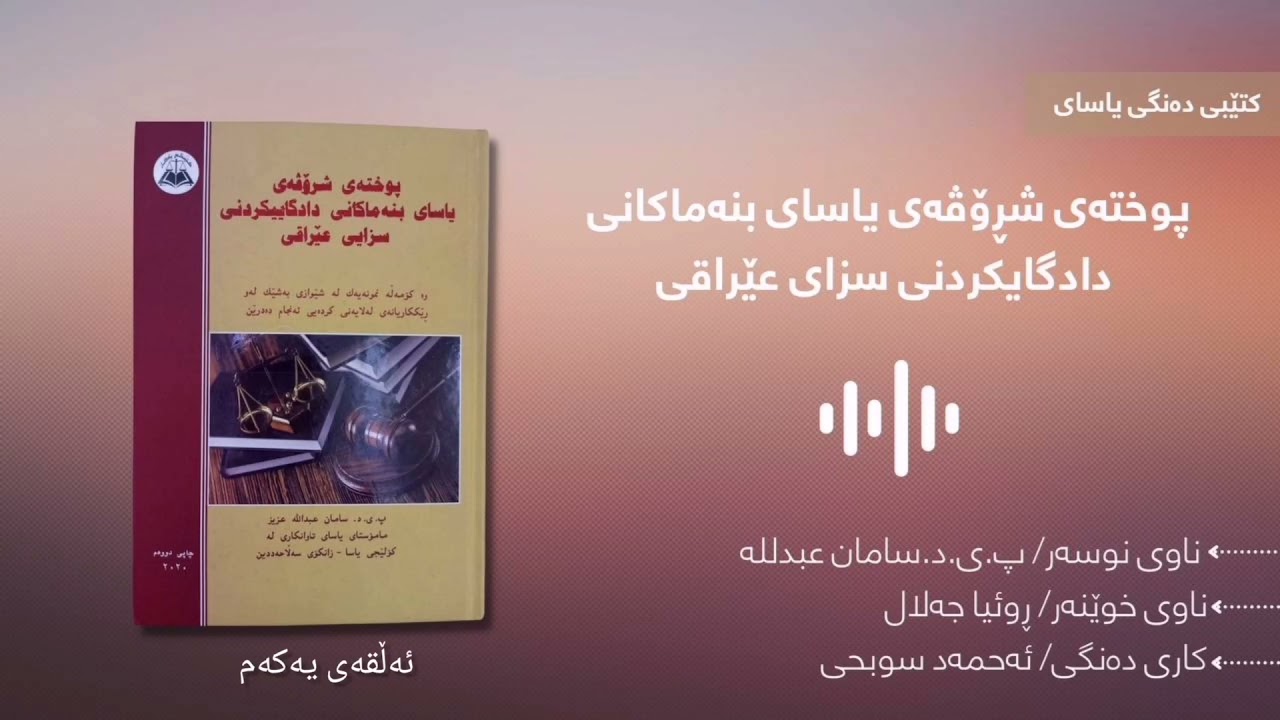 کتێبی ڕاڤەی یاسای بنەماکانی دادگایکردنی سزای عێراقی /١