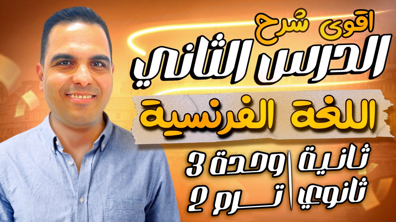 شرح الدرس الثاني فرنساوي ثانية ثانوي ترم ثاني | الوحده الثالثة | فرنساوي الصف الثاني الثانوي 2024