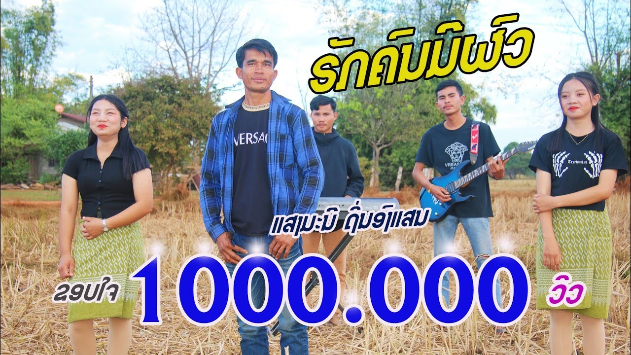 ຮັກຄົນມີຜົວ-ແສງມະນີ ຖິ່ນອົງແສນ / ฮักคนมีผว-แสงมะนี ถิ่นองแสน