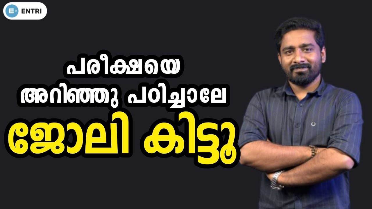 പരീക്ഷയെ അറിഞ്ഞു പഠിച്ചാലേ ജോലി കിട്ടൂ | SBI PO SYLLABUS & STRATEGY | Entri Banking Malayalam
