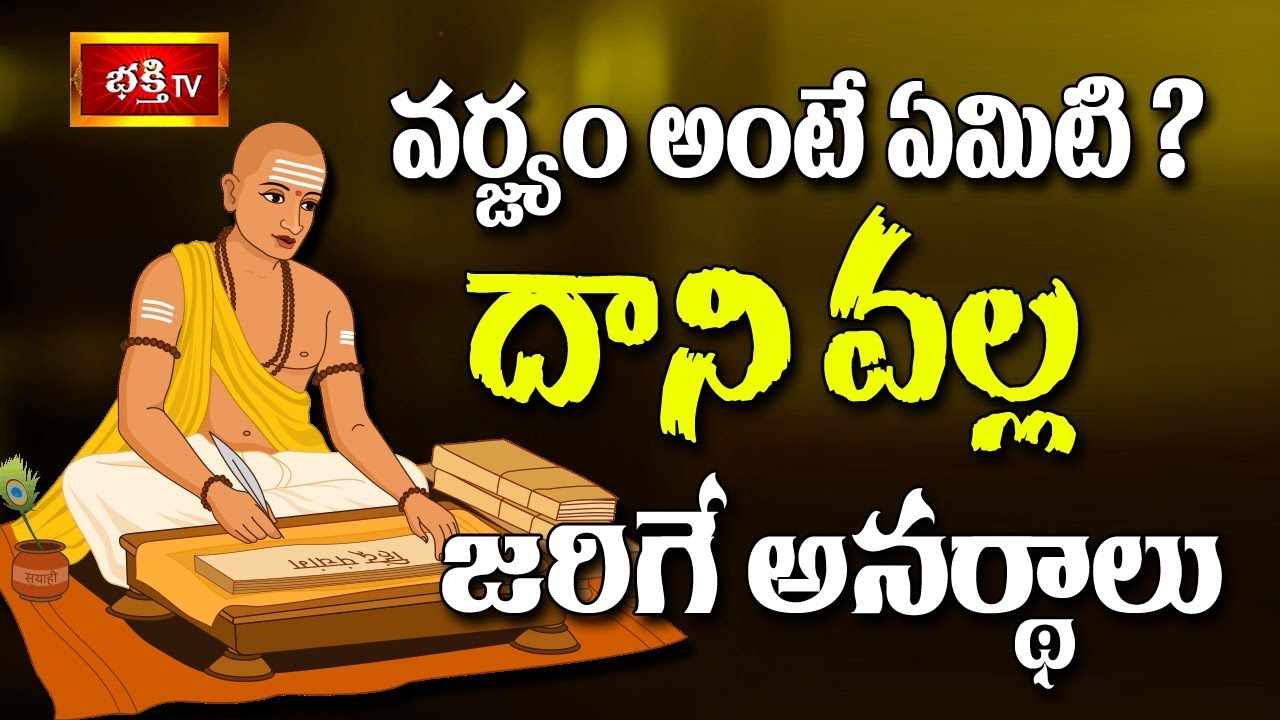 వర్జ్యం అంటే ఏమిటి? దాని వల్ల జరిగే అనర్థాలు || Dharma Sandehalu