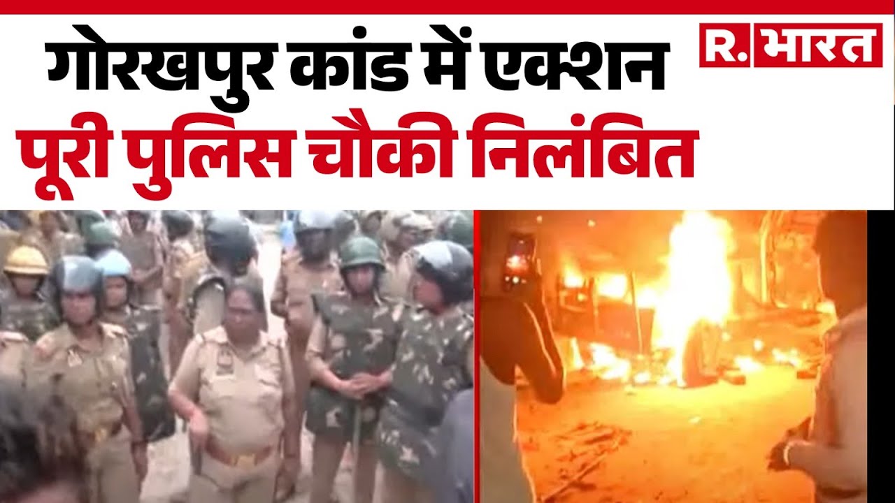 Gorakhpur Deepak Murder Case: गोरखपुर कांड में एक्शन, पूरी पुलिस चौकी निलंबित | CM Yogi | Hindi News