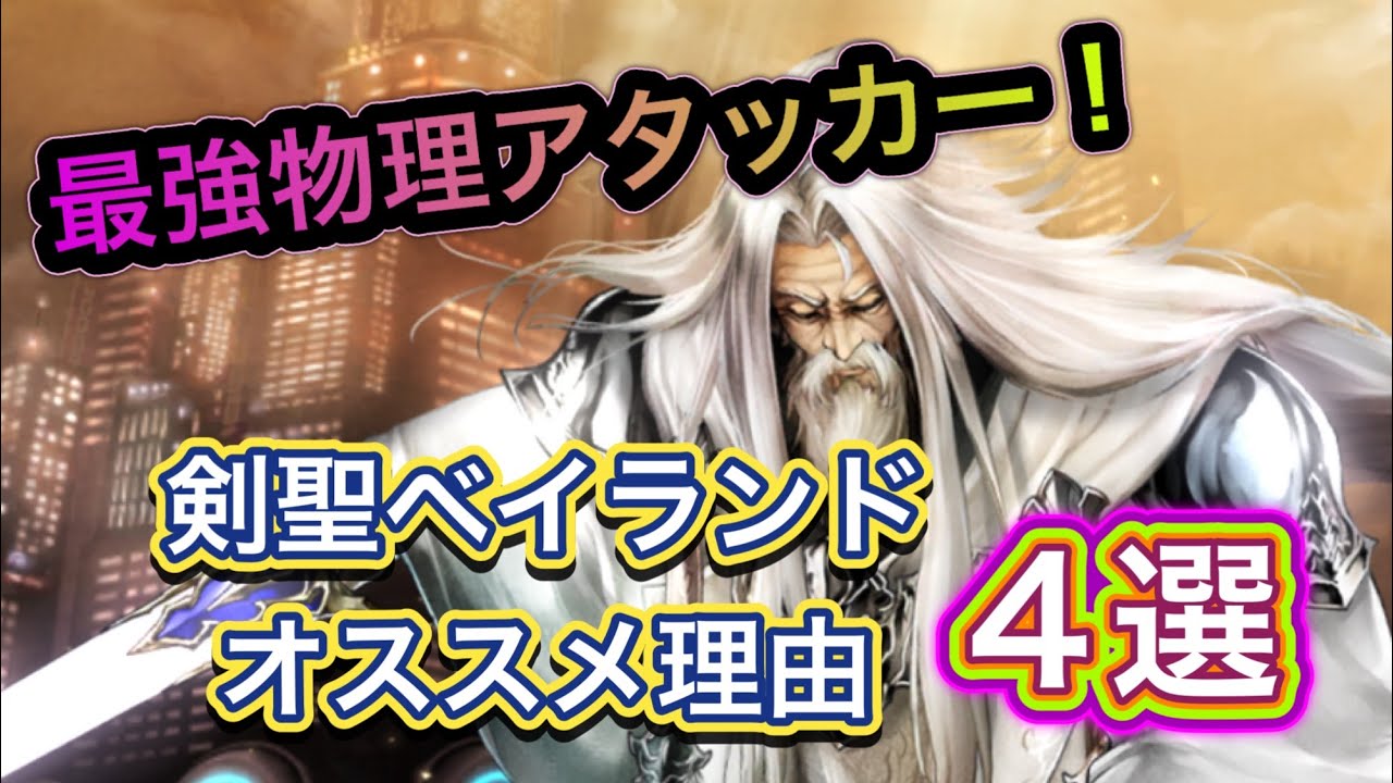 【ラスクラ】なぜ剣聖ベイランドは最強物理アタッカーと呼ばれているのか？オススメ理由4選！