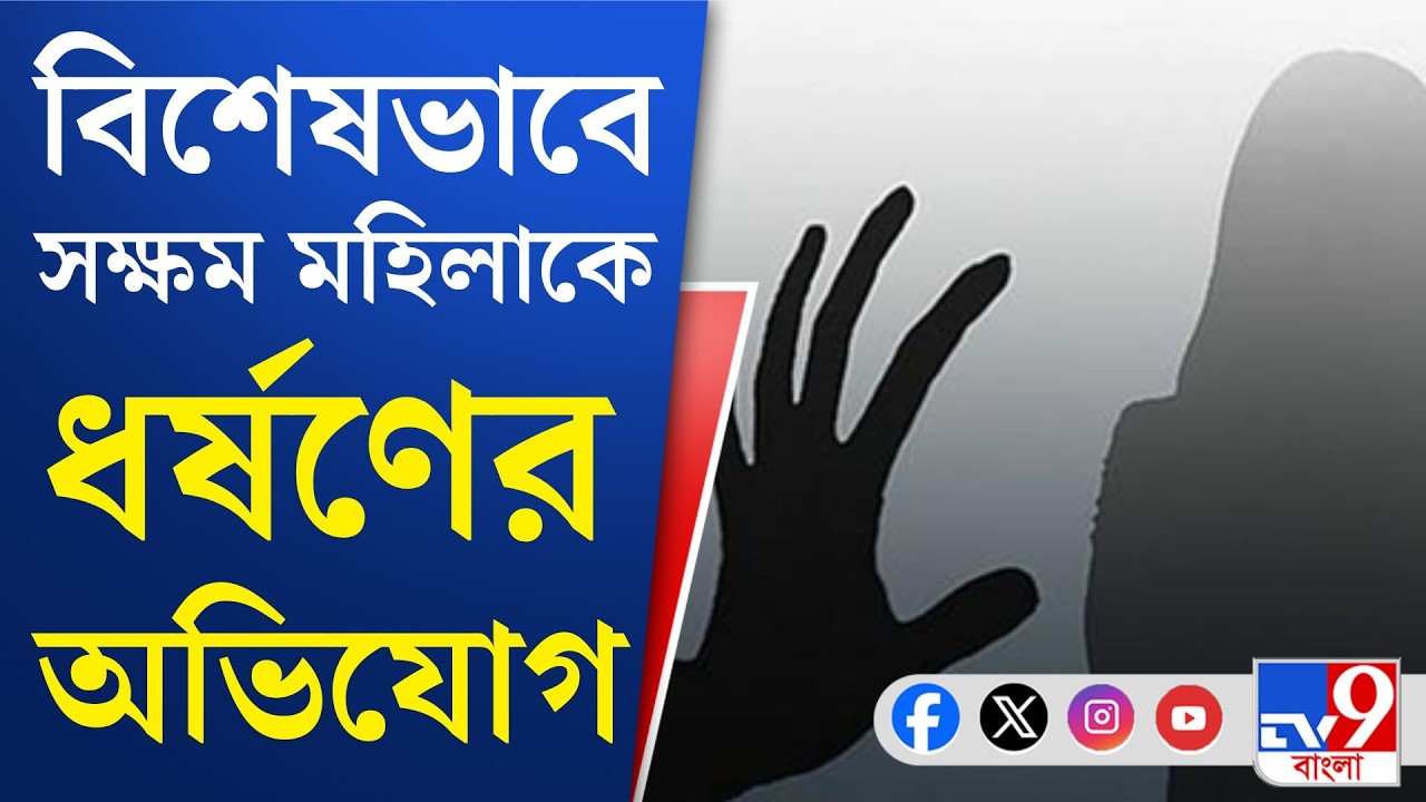 Jalpaiguri Crime: জলপাইগুড়িতে বিশেষভাবে সক্ষম মহিলাকে ধর্ষণের অভিযোগ