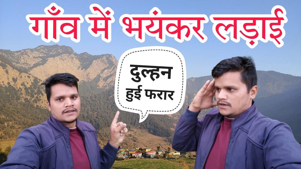 गाँव में लडाई ll दुल्हन हुई फरार ll Garhwali Comedy ll Devbhumi Uttarakhand ll पहाड़ी रिति-रिवाज