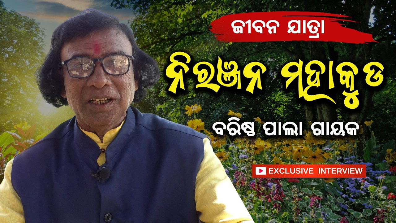 ବରିଷ୍ଠ ପାଲା ଗାୟକ ନିରଞ୍ଜନ ମହାକୁଡ଼ଙ୍କ ସହ ଏକ ସାକ୍ଷାତକାର | Exclusive Interview with Niranjan Mahakud