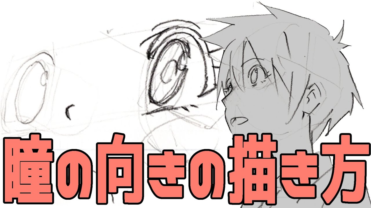【目が平面的になってませんか？】目が立体的に描ける簡単な方法を伝授します！