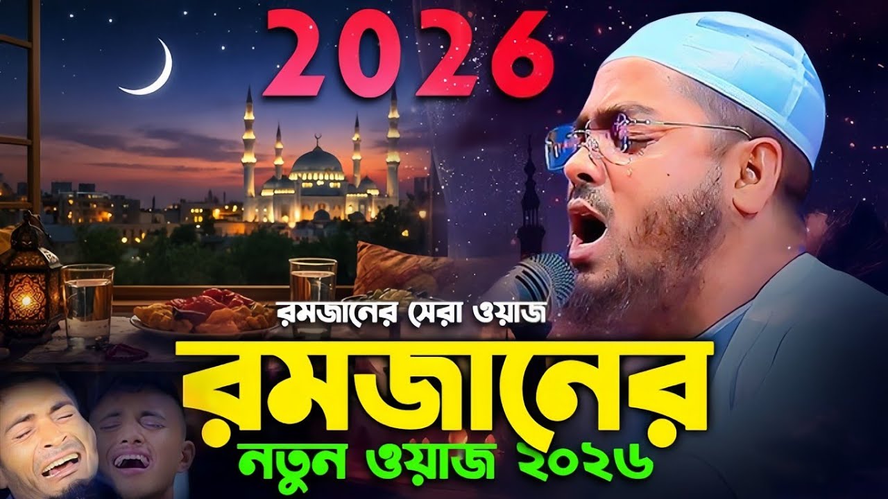 রমজানের সেরা নতুন ওয়াজ ২০২৬ |হাফিজুর রহমান সিদ্দিক কুয়াকাটা ২০২৬| fafizur rahman siddik Kuakata 2026