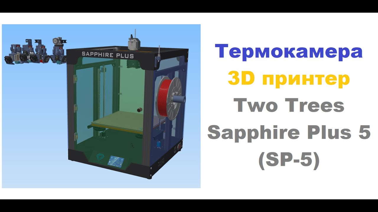 Термокамера 3D принтер Two Trees Sapphire Plus 5 SP 5