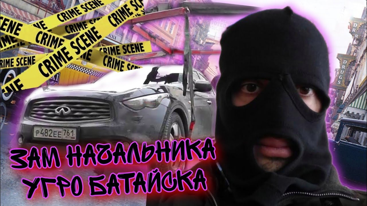 Авто зам начальника УГРО Батайска?эвакуирован