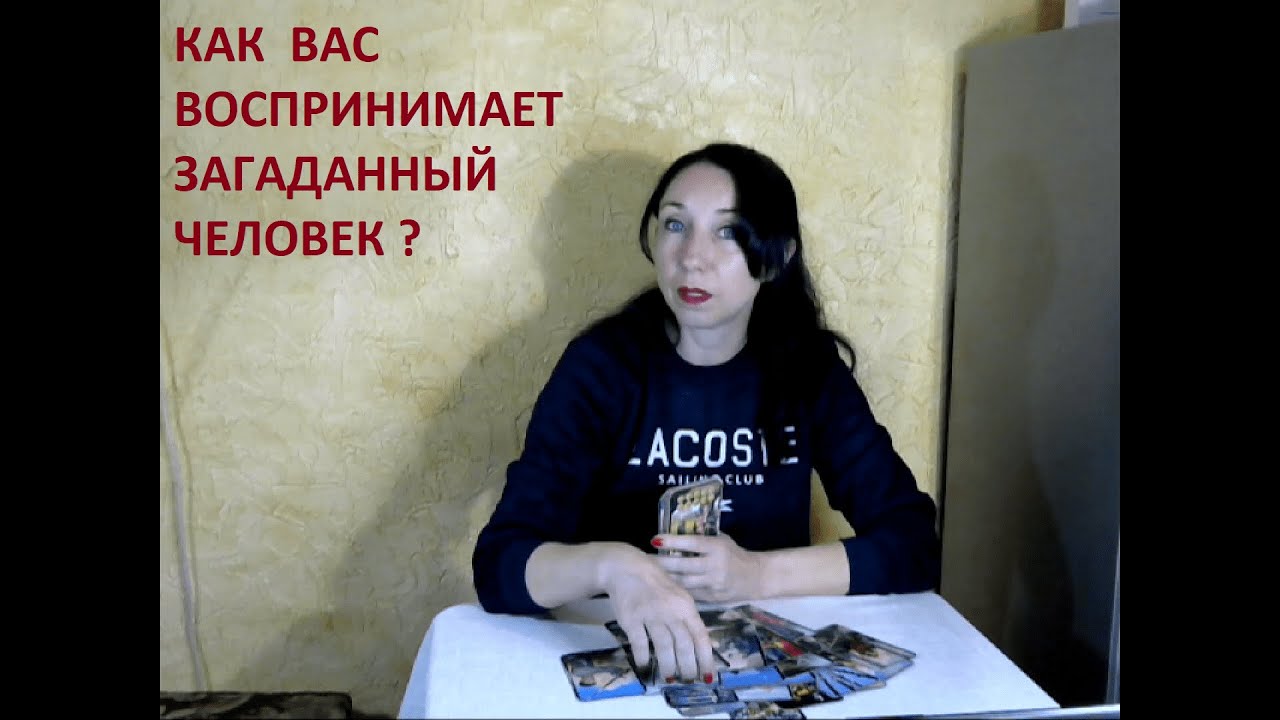 Как Вас воспринимает загаданный человек?