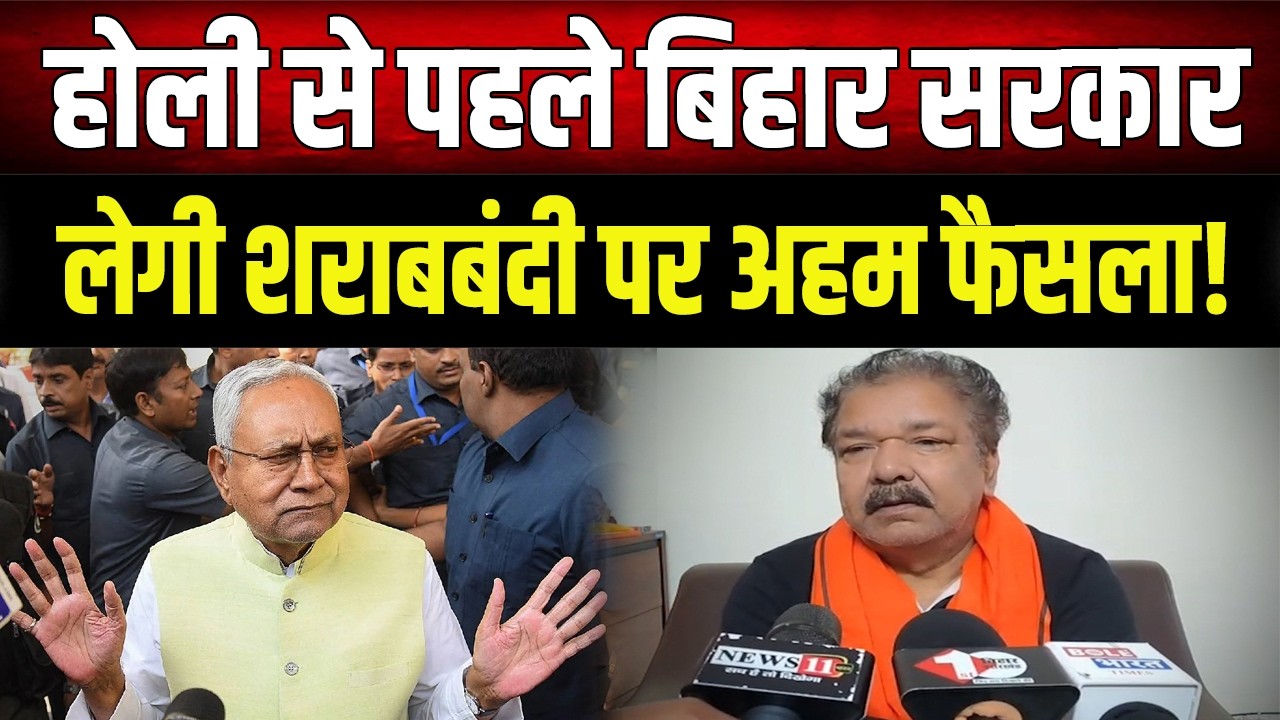 Bihar News : होली से पहले बड़ा फैसला! Nitish Kumar शराबबंदी पर ले सकते है अहम निर्णय