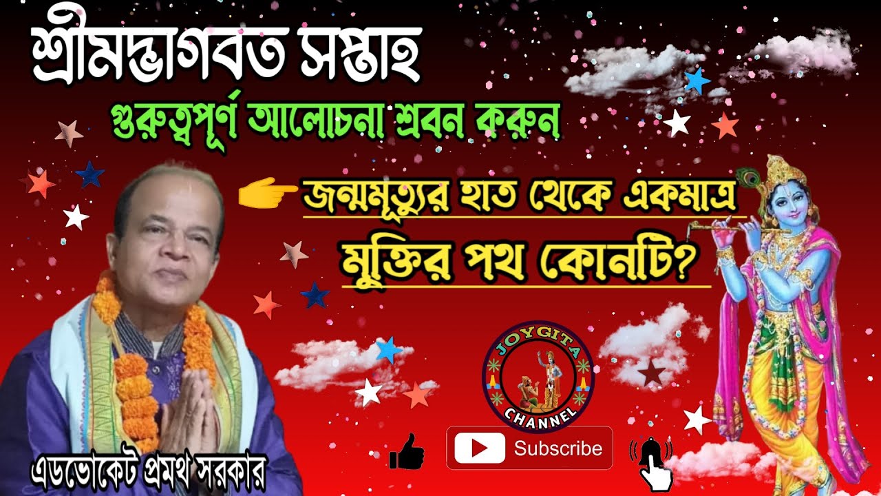 শ্রীমদ্ভাগবত সপ্তাহ।। জন্মমূত্যুর থেকে মুক্তির একমাত্র পথ কোনটি? এডঃ প্রমথ সরকার। #joygita #bhagavad