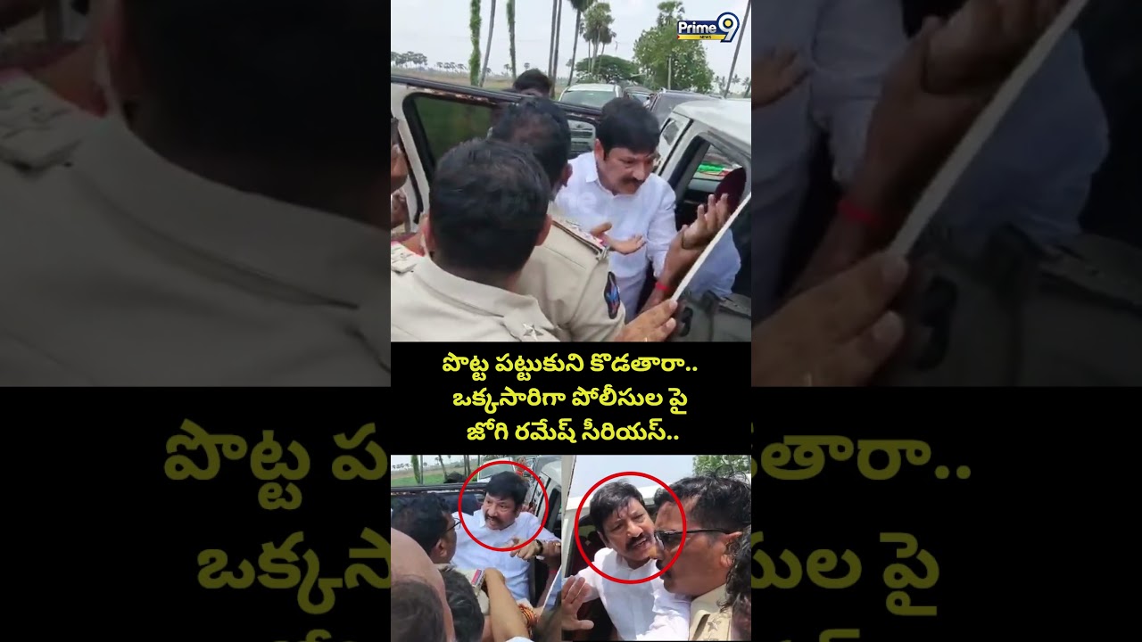 Jogi Ramesh Vs Police Viral : పొట్ట పట్టుకుని కొడతారా.. ఒక్కసారిగా పోలీసులపై జోగి రమేష్ సీరియస్..