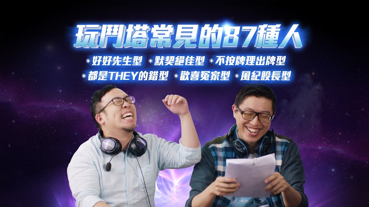 【941894狂 - 玩鬥塔常見的87種人】#3：我的搭檔是禿頭 達康.come