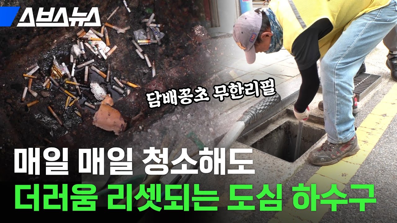 하수구 청소하고 36시간 뒤 다시 가봤다 / 스브스뉴스