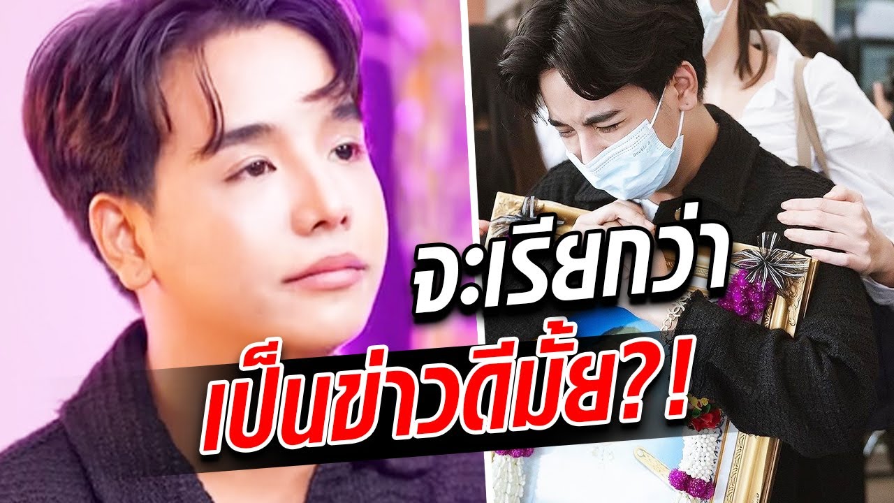 จะเรียกว่าเป็นข่าวดีมั้ย? ลุกส์ น้องใบเตย น้ำตาคลอ รู้ความลับแฟนหนุ่ม ทำให้ก่อนเสียชีวิต: Khaosod TV