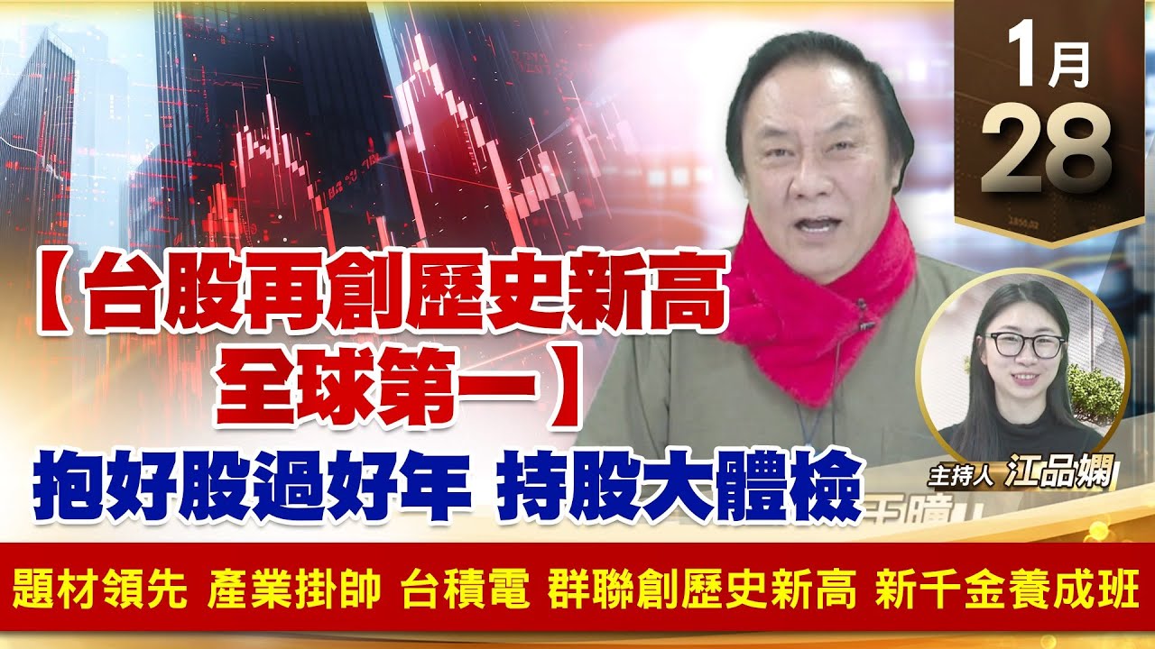 【財經至尊】王曈 0128《【台股再創歷史新高 全球第一】》題材領先 產業掛帥，台積電 群聯創歷史新高，新千金養成班｜【波段獲利王】加入line@ king5588