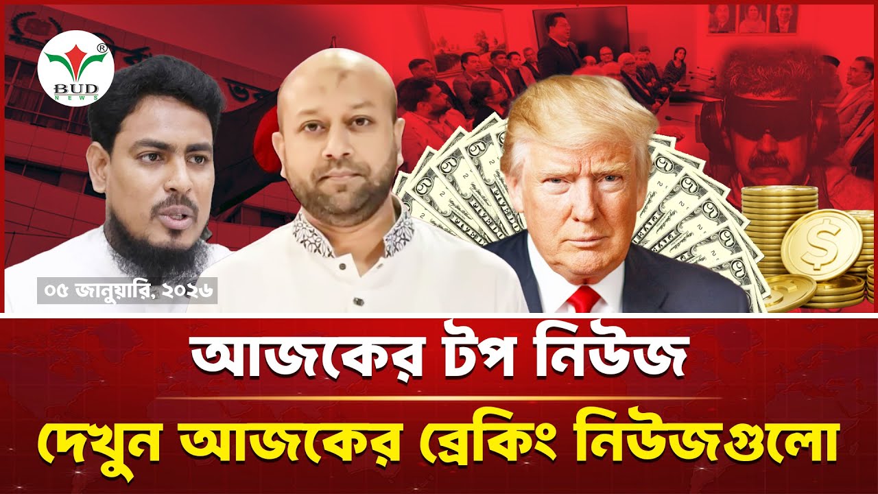 আজকের সারাদিন । বাড নিউজ ২৪ । BUD News 24 । Monday, January 5, 2026