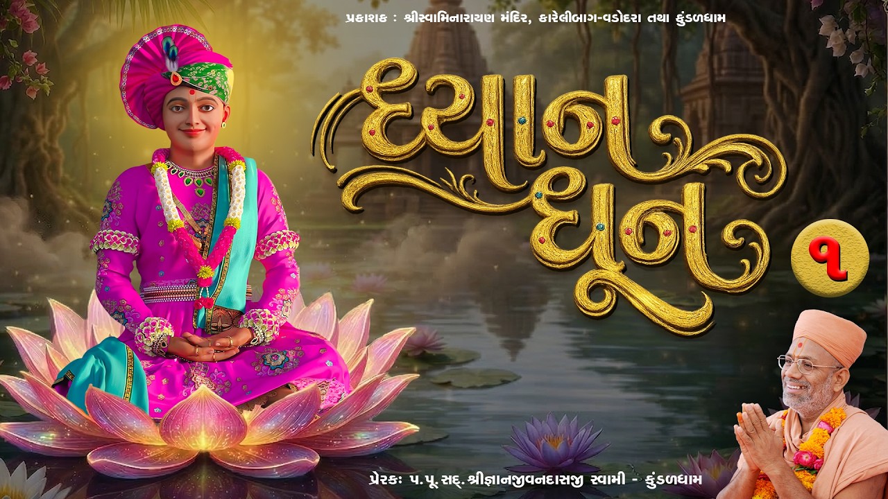 Dhyan Dhun - 01 | ધ્યાન ધૂન - ૦૧ | Peaceful Dhun | AI Dhun | Gyanjivandasji Swami - Kundaldham