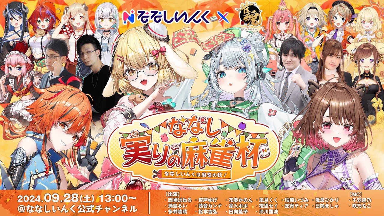 【 本配信 】ななし実りの麻雀杯〜ななしいんくは麻雀の秋〜【 #ななし実りの麻雀杯 】