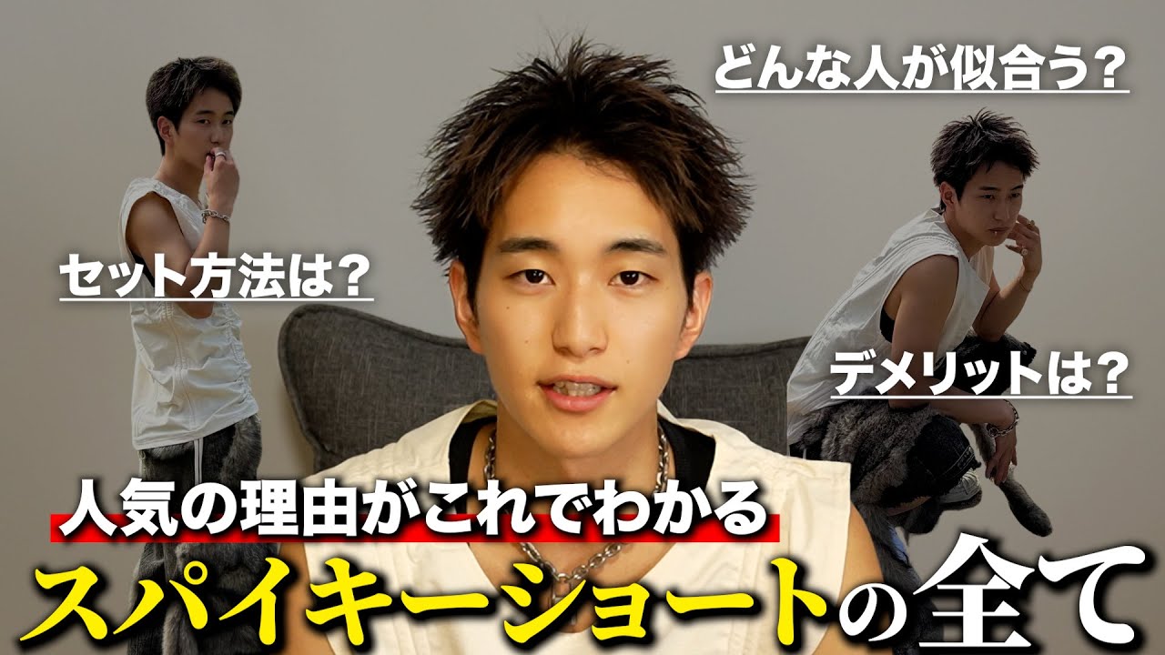 【ヘアセット永久保存版】スパイキーショートの魅力からセット方法までの全てを日本一わかりやすく解説します。