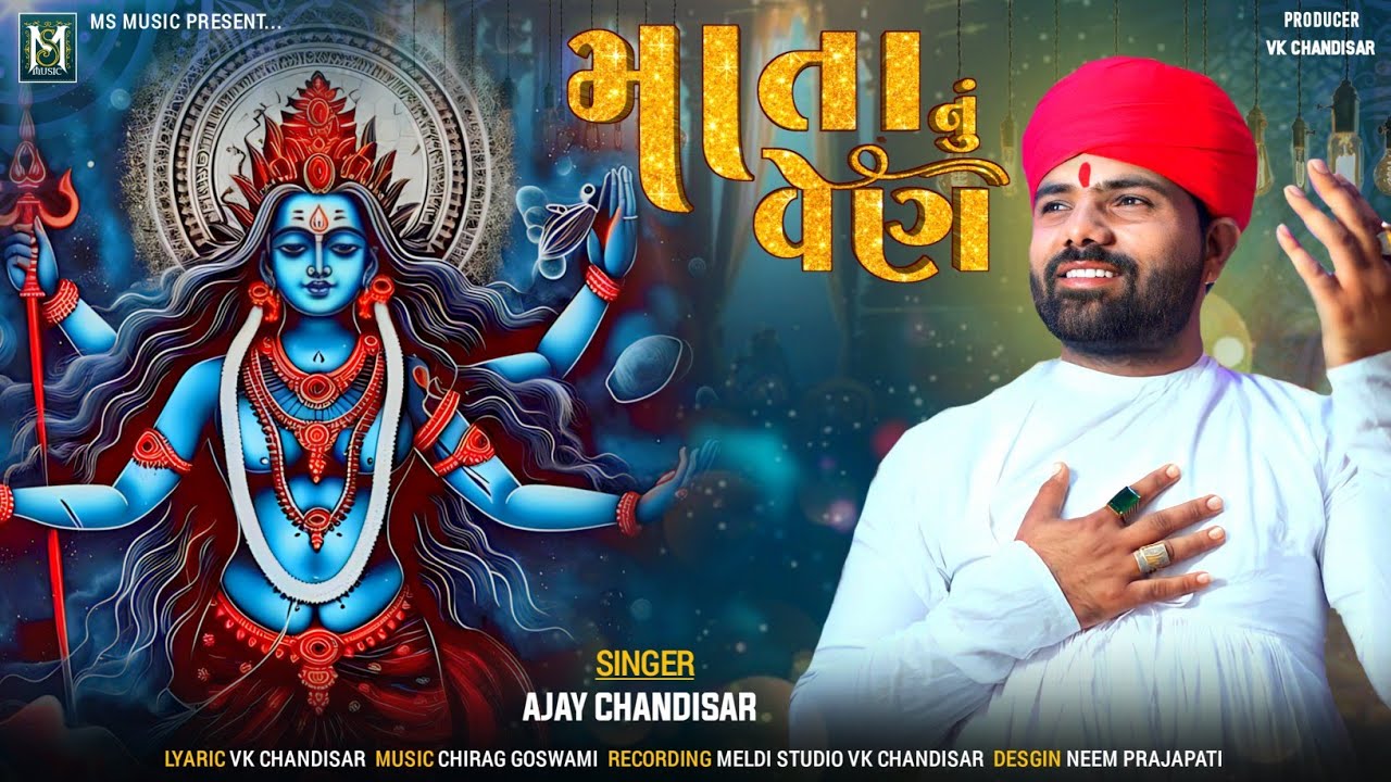 Mata Nu Ven | માતા નું વેન | Ajay Chandisar | Meldi Maa Aalap |