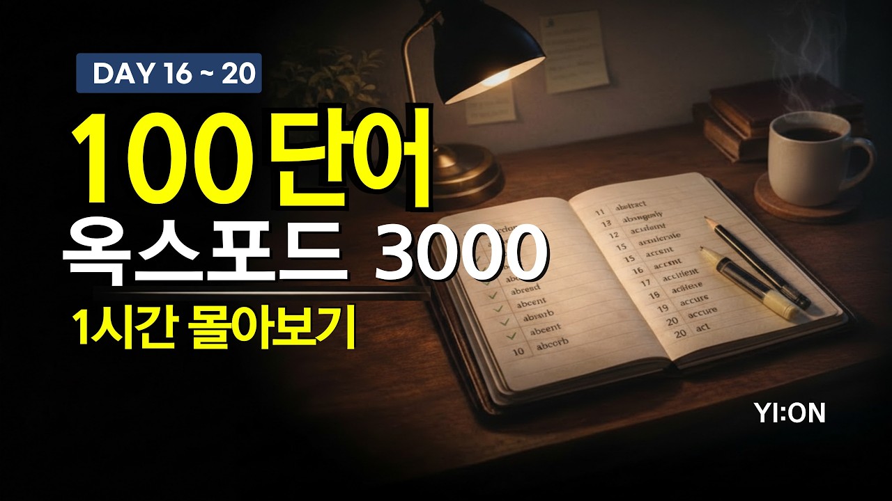 옥스포드 3000 DAY 16~20 통합본｜100단어 1시간 몰아보기｜영어 루틴 만들기