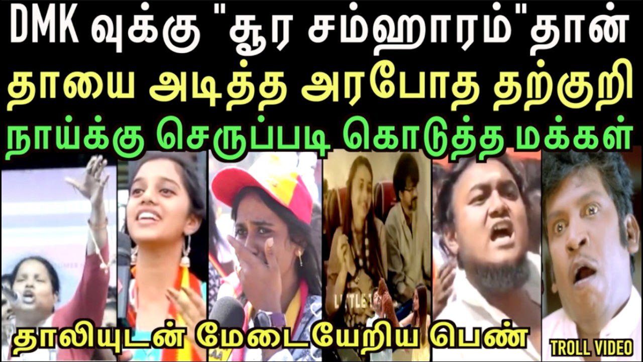தாலியுடன் மேடையேறிய பெண், விஜய நேர்ல பாத்தா சத்தியமா செத்துருவேன் | THARKURI TROLL | left hand