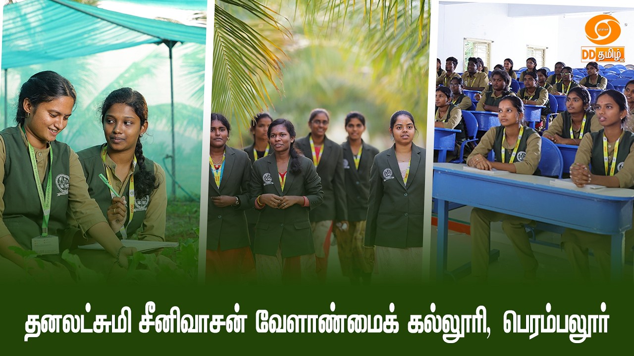 தனலட்சுமி சீனிவாசன் வேளாண்மைக் கல்லூரியின் செயல்பாடுகள் | பொன் விளையும் பூமி