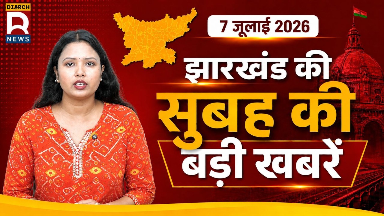Jharkhand 7th July morning bulletin kurla express,NI act