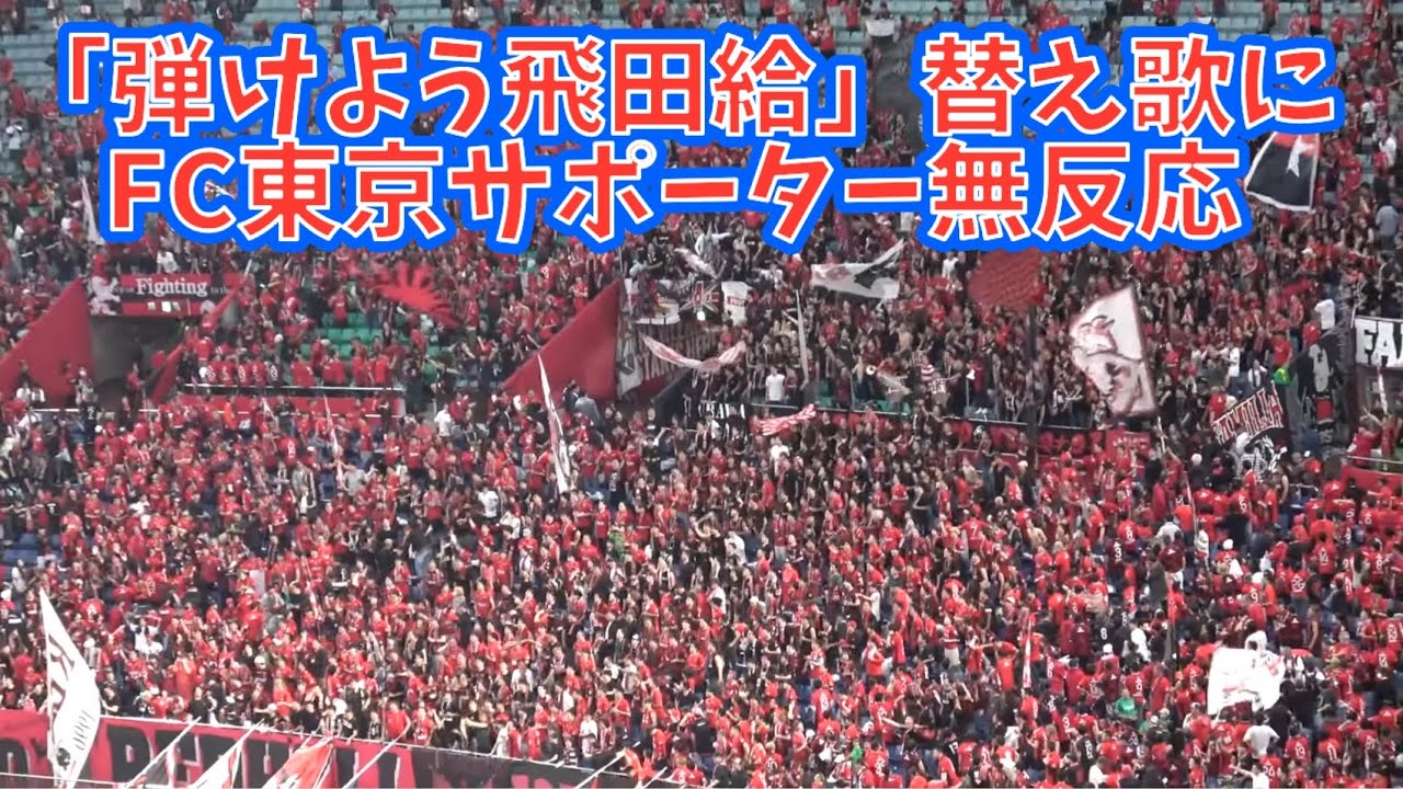 【浦和サポの煽りチャント、帰る東京サポ】浦和レッズvsFC東京　2025.05.17
