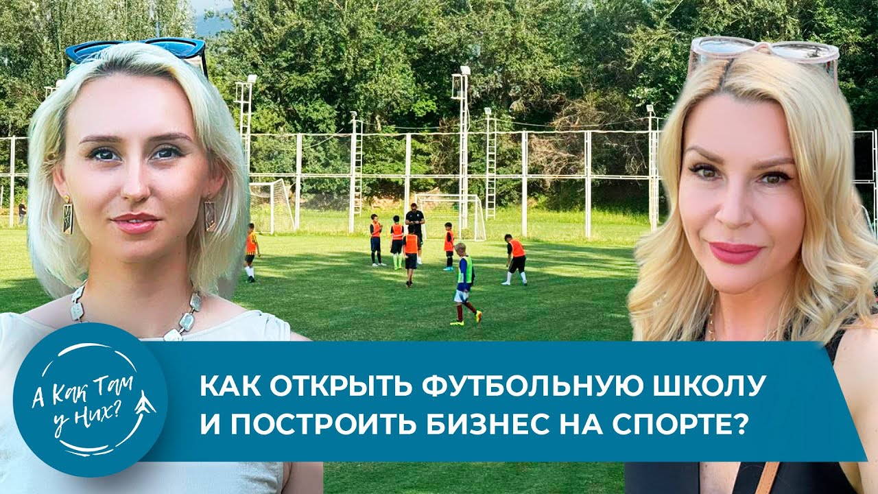 Как открыть футбольную школу и построить бизнес на спорте? Любовь Чучман, сооснователь фк Мустанг