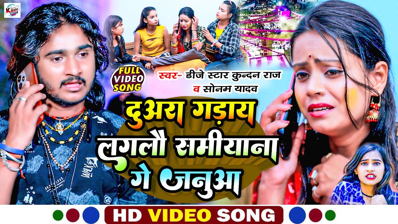 #video #Dj_Star_Kundan_Raj & #Sonam_Yadav का #viral #song ll Duara Gaday Laglau Samiyana Ge Janua