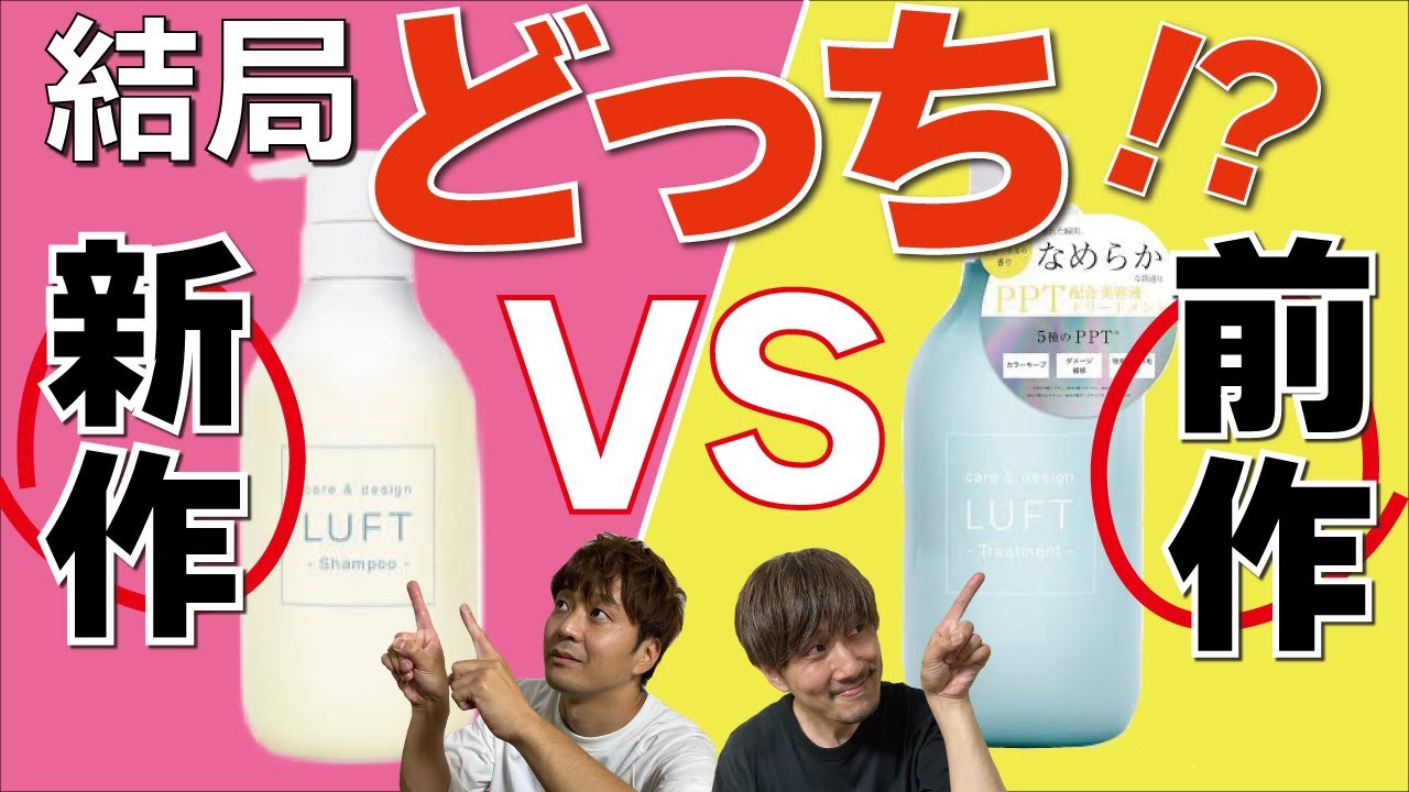 【LUFT】優秀な市販シャンプーのルフトに新作が登場！実際に使ってみたら前作の方が良かったかも！？