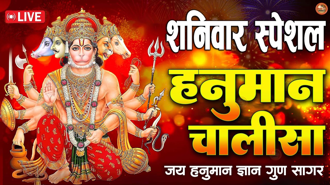 LIVE : श्री हनुमान चालीसा | Hanuman Chalisa | जय हनुमान ज्ञान गुण सागर | Jai Hanuman Gyan Gun Sagar