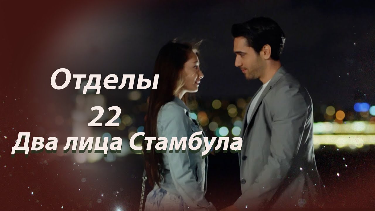 Два лица Стамбула Глава 22