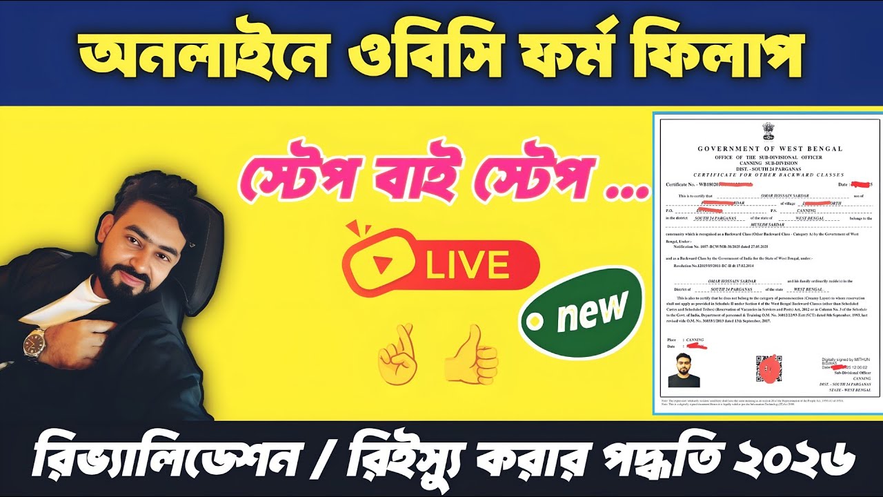 obc revalidation process । ওবিসি ফর্ম ফিলাপ কিভাবে করব । how to reissue obc certificate