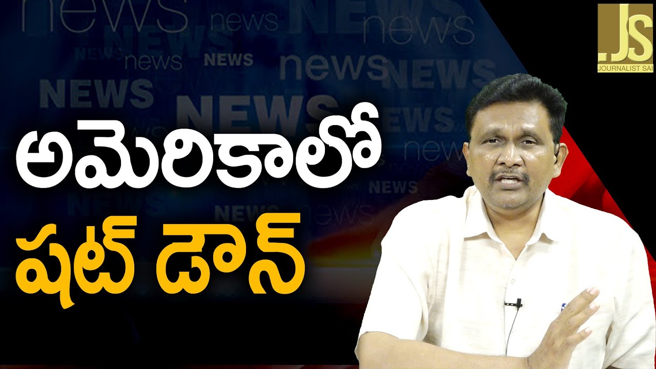 USA Shutdown Start  అమెరికా లో షట్ డౌన్