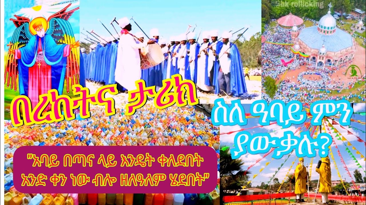 በረከትና ታሪክ ከሠከላ |ስለዓባይ ምን ያውቃሉ?| ዓባይ በጣና ላይ እንዴት ቀለደበት #abay #sekela #tana #bahirdar  #music  #tiktok