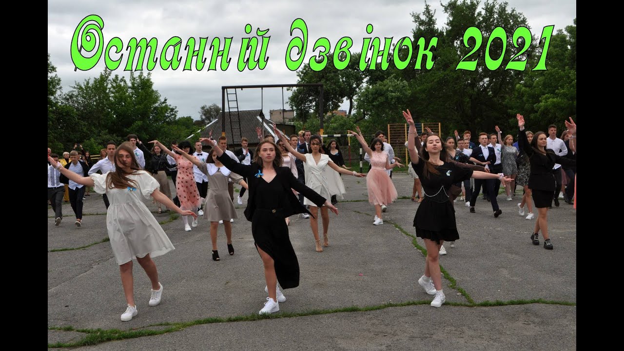 Останній дзвінок 2021 року. Випускники