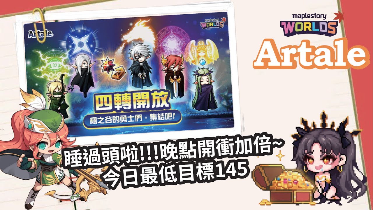 【MapleStory Worlds Artale】最低目標145!! 晚上要開扁+倍 睡過頭拉QQ #Artale #世界樹計畫