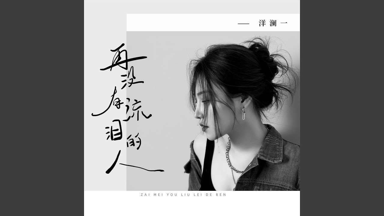再没有流泪的人