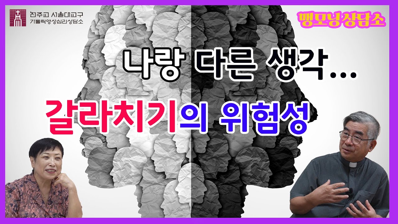 [맹모닝 상담소]  나랑 다른 생각... 갈라치기의 위험성