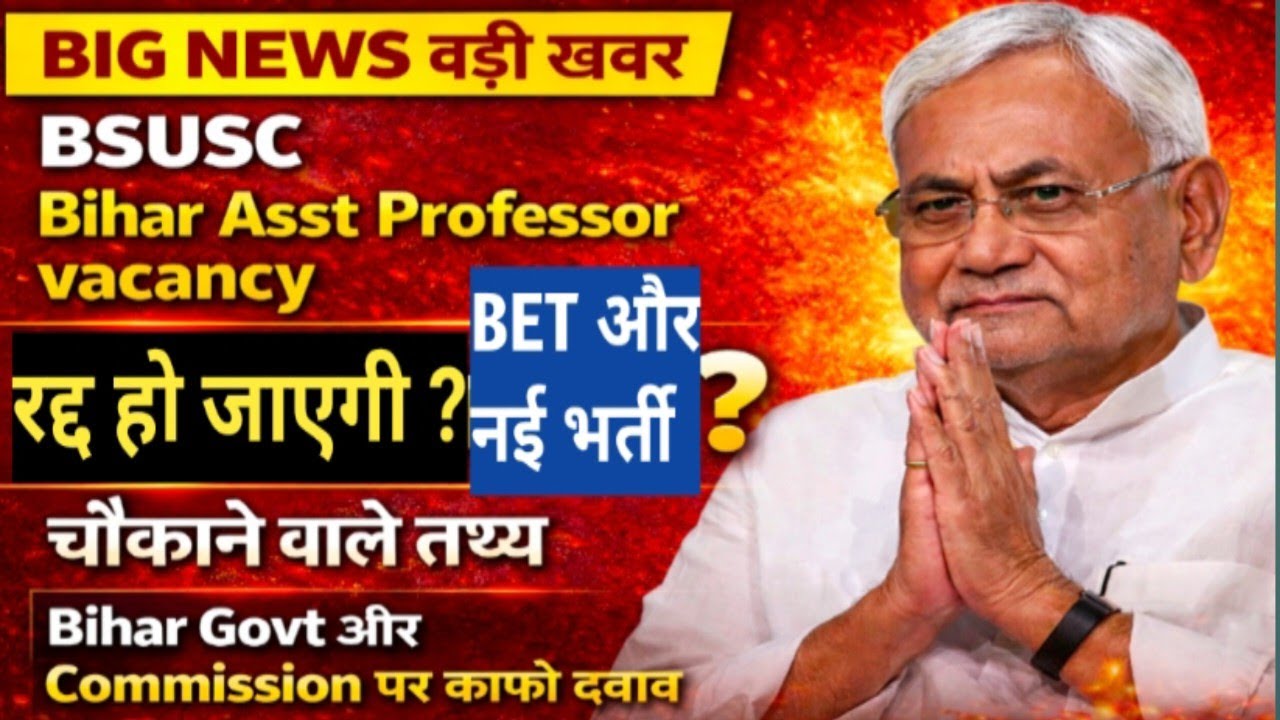 Bihar Asst Professor Vacancy|Big Update|हाइकोर्ट में सुनवाई |विज्ञापन रद्द होगा?BSUSC|BET कब आएगा ?