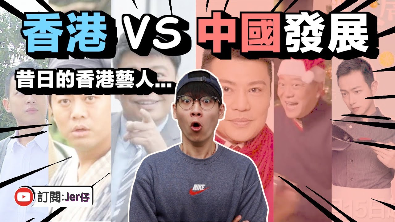 盤點港星到中國發展後的變化！｜變得有趣？還是老土了？｜中文字幕（CC）｜Jer仔