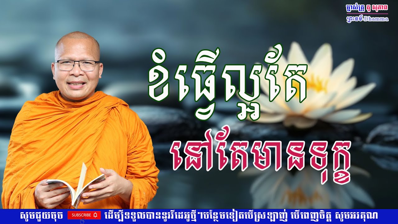ខំធ្វើល្អតែនៅតែជួបទុក្ខ/លោកគ្រូ គូ សុភាព/Kou Sopheap/ព្រះធម៏-Dhammar