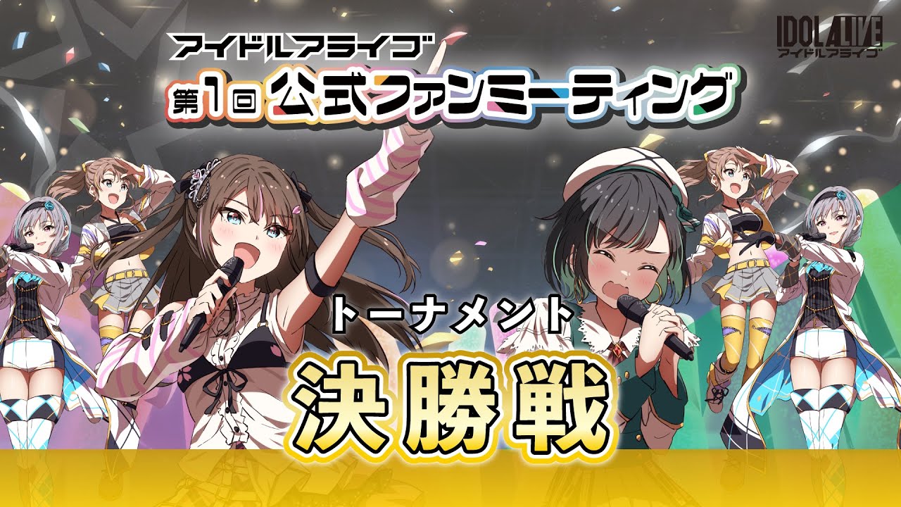 【第１回ファンミーティング】トーナメント決勝戦