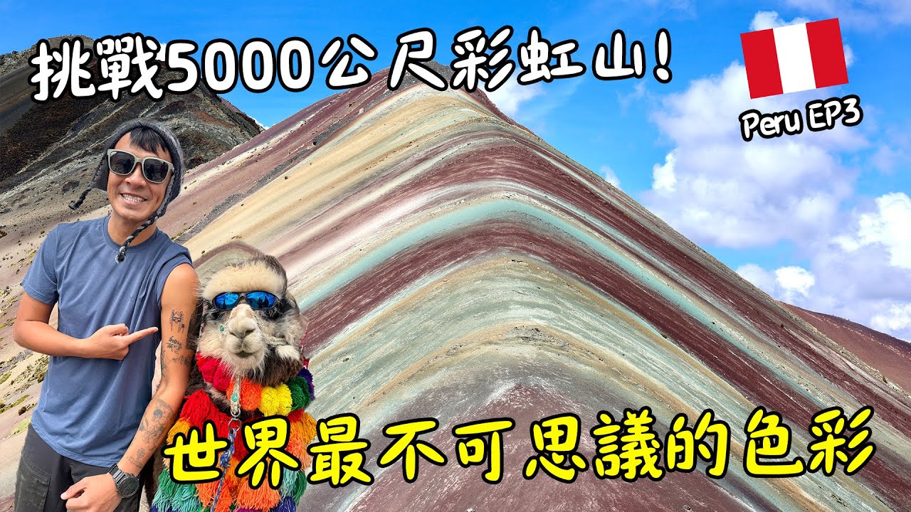 【祕魯EP3】祕魯彩虹山！5000公尺上的奇蹟風景！世界最不可思議的色彩！Peru Vinicunca Vlog Eng Sub